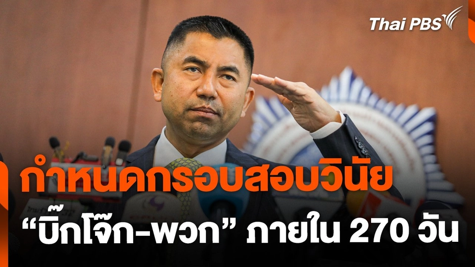 กำหนดกรอบสอบวินัยบิ๊กโจ๊ก-พวก ภายใน 270 วัน