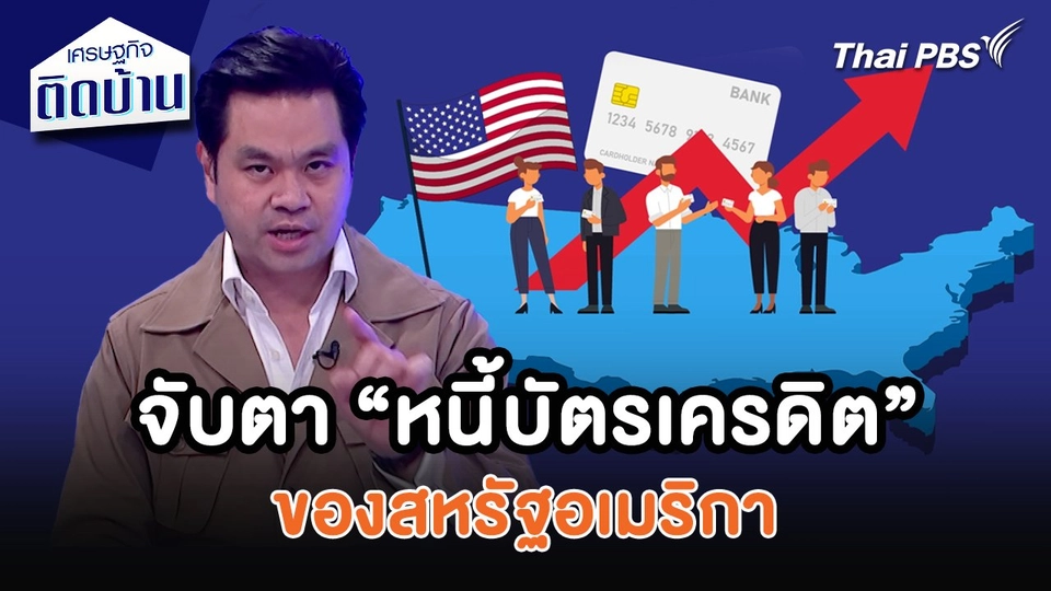 เศรษฐกิจน่ารู้ : จับตา “หนี้บัตรเครดิต” ของสหรัฐอเมริกา