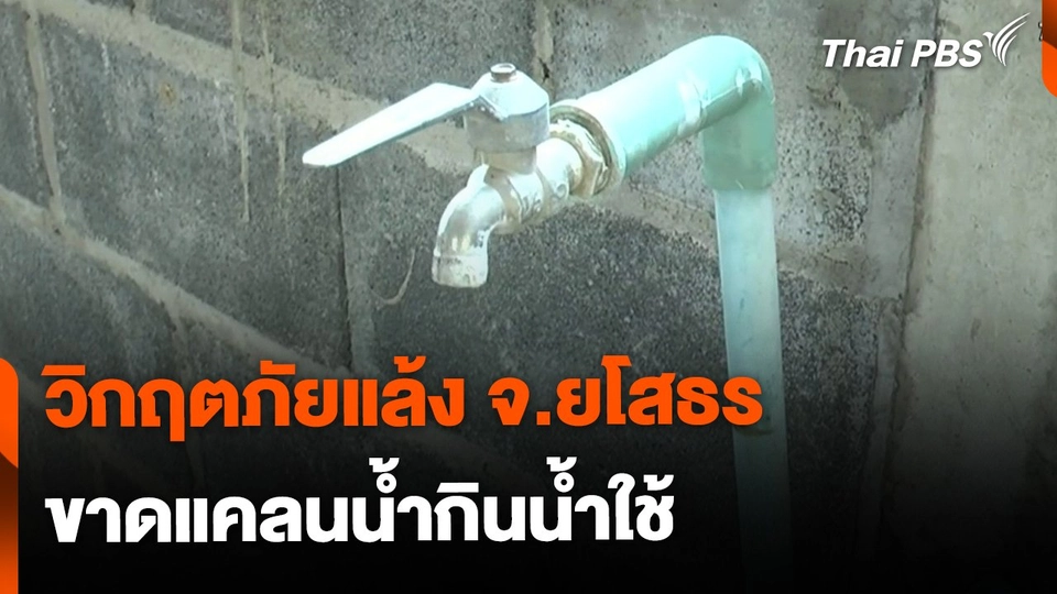 วิกฤตภัยแล้ง กระทบน้ำกินน้ำใช้ จ.ยโสธร