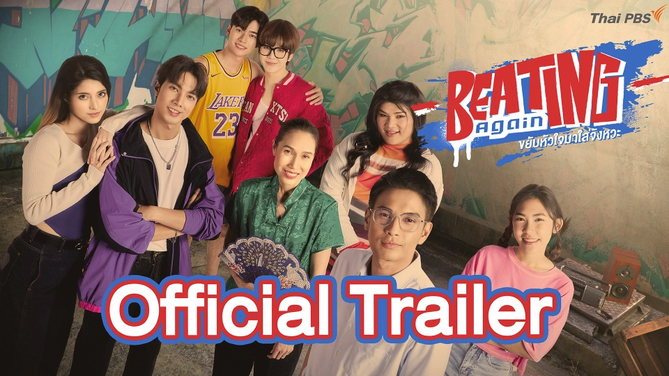 [Official Trailer] ละคร Beating Again ขยับหัวใจมาใส่จังหวะ | เริ่ม 12 พฤษภาคม 2567 เวลา 20.30 น.