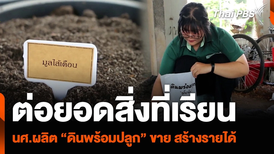 ต่อยอดสิ่งที่เรียน นักศึกษาผลิต “ดินพร้อมปลูก” ขาย สร้างรายได้