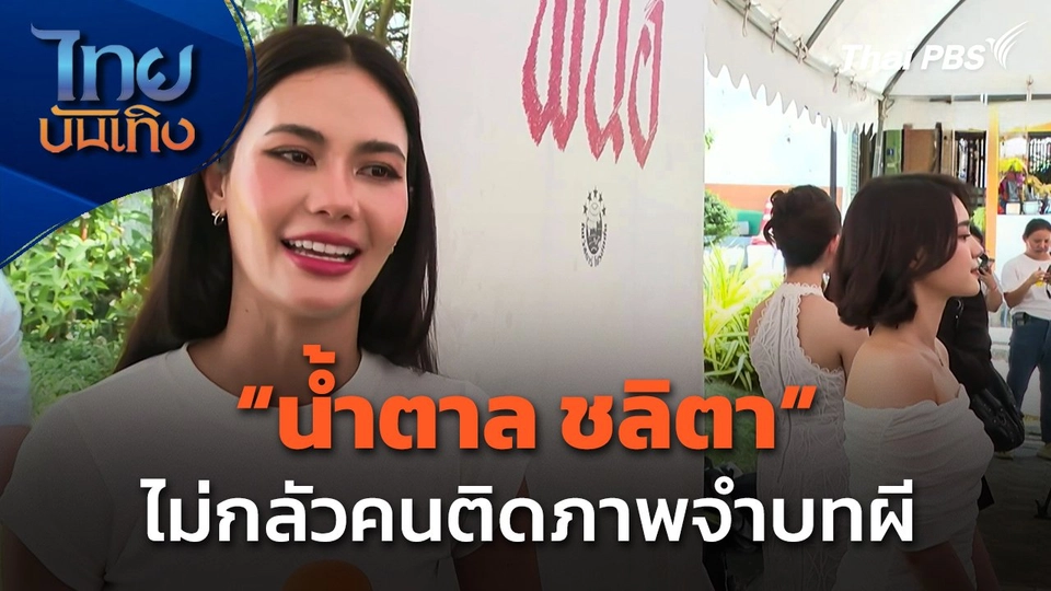 "น้ำตาล ชลิตา" ไม่กลัวคนติดภาพจำบทผี