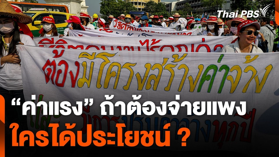 "ค่าแรง" ถ้าต้องจ่ายแพง ใครได้ประโยชน์ ?