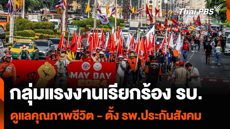 กลุ่มแรงงานเรียกร้องรัฐบาล “ดูแลคุณภาพชีวิต - ตั้ง รพ.ประกันสังคม”