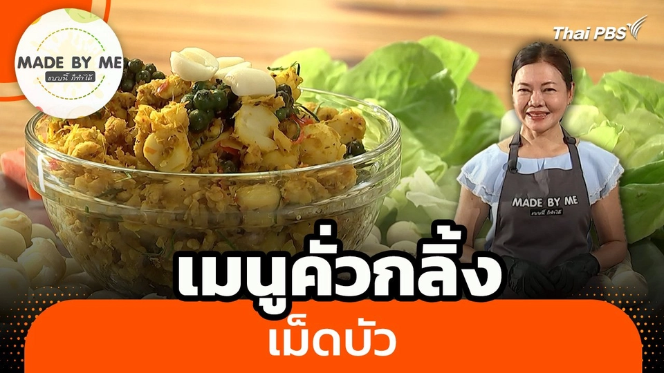 Made by me : เมนูคั่วกลิ้งเม็ดบัว