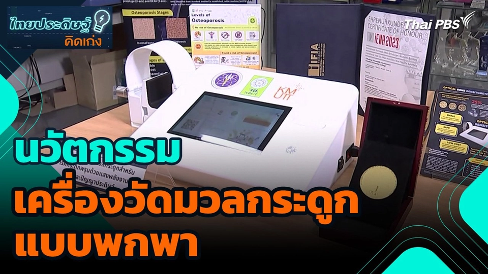 ไทยประดิษฐ์คิดเก่ง : นวัตกรรมเครื่องวัดมวลกระดูกแบบพกพา