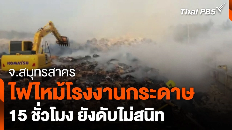 ยังดับไฟไหม้โรงงานกระดาษสมุทรสาครไม่หมด