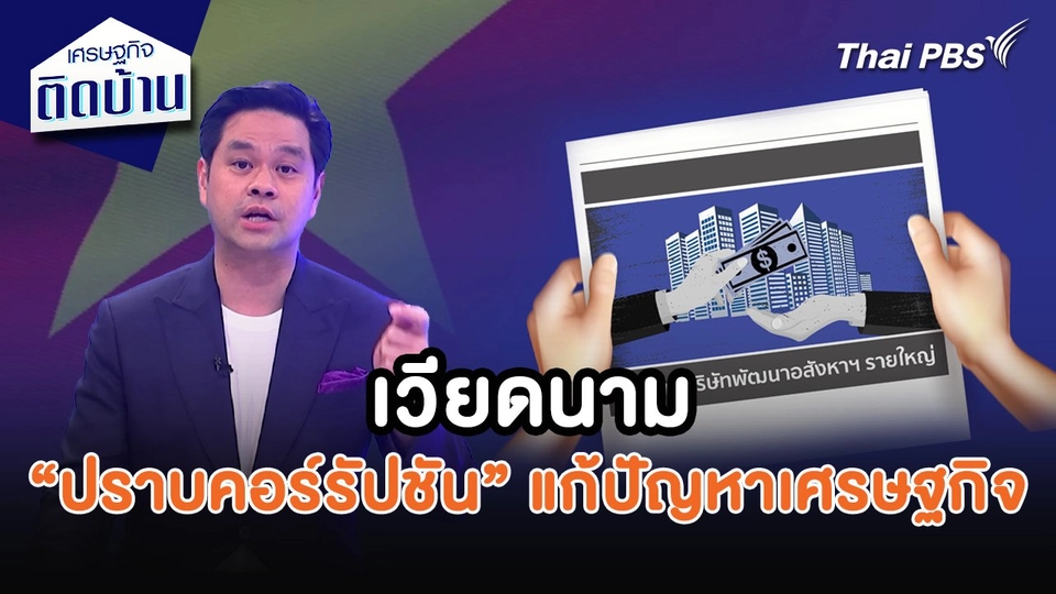 เศรษฐกิจน่ารู้ : เวียดนามเดินหน้า “ปราบคอร์รัปชัน” แก้ปัญหาเศรษฐกิจ