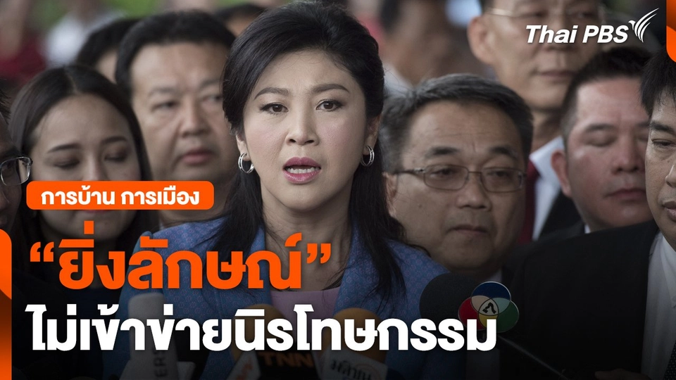 การบ้าน การเมือง : "ยิ่งลักษณ์" ไม่เข้าข่ายนิรโทษกรรม