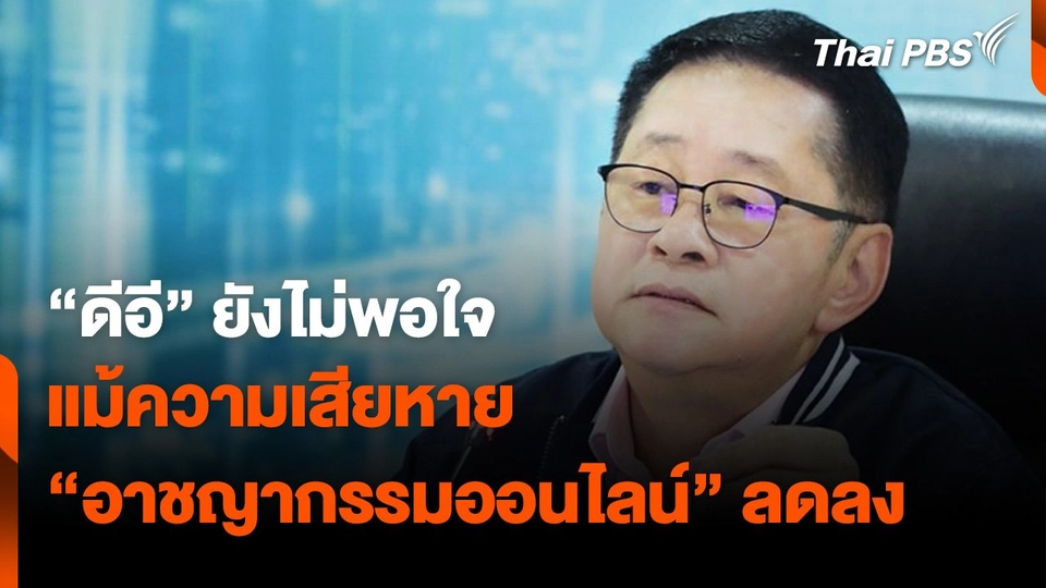 "ดีอี" ยังไม่พอใจ แม้ความเสียหาย "อาชญากรรมออนไลน์" ลดล