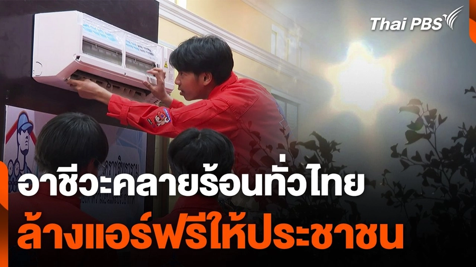 อาชีวะคลายร้อน ล้างแอร์ฟรีให้ประชาชน