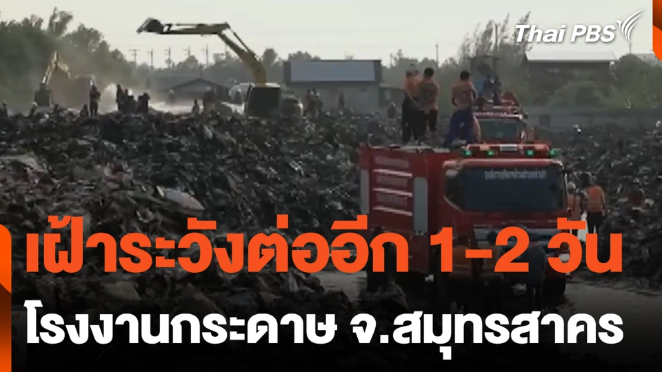 เฝ้าระวังต่ออีก 1-2 วัน โรงงานกระดาษ จ.สมุทรสาคร