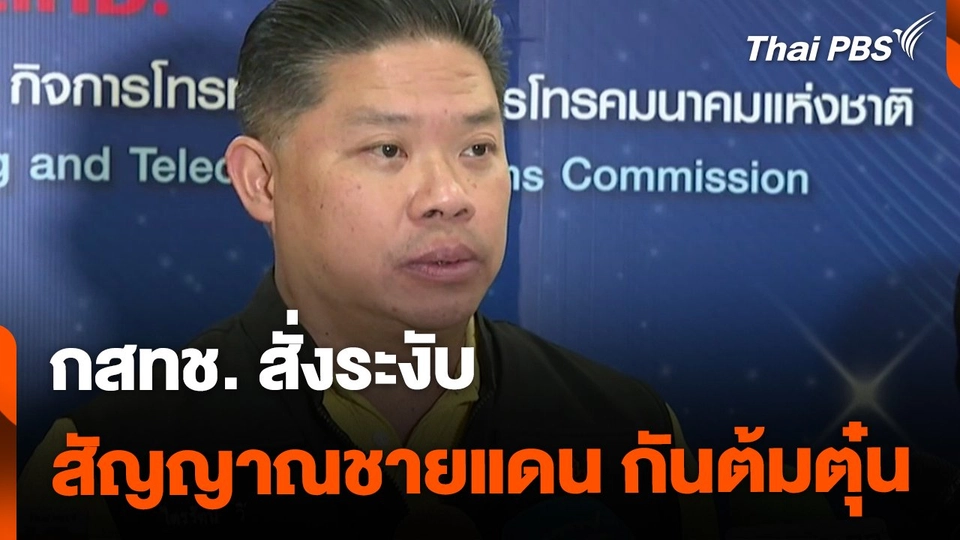 กสทช. สั่งระงับสัญญาณชายแดน ป้องกันคอลเซนเตอร์