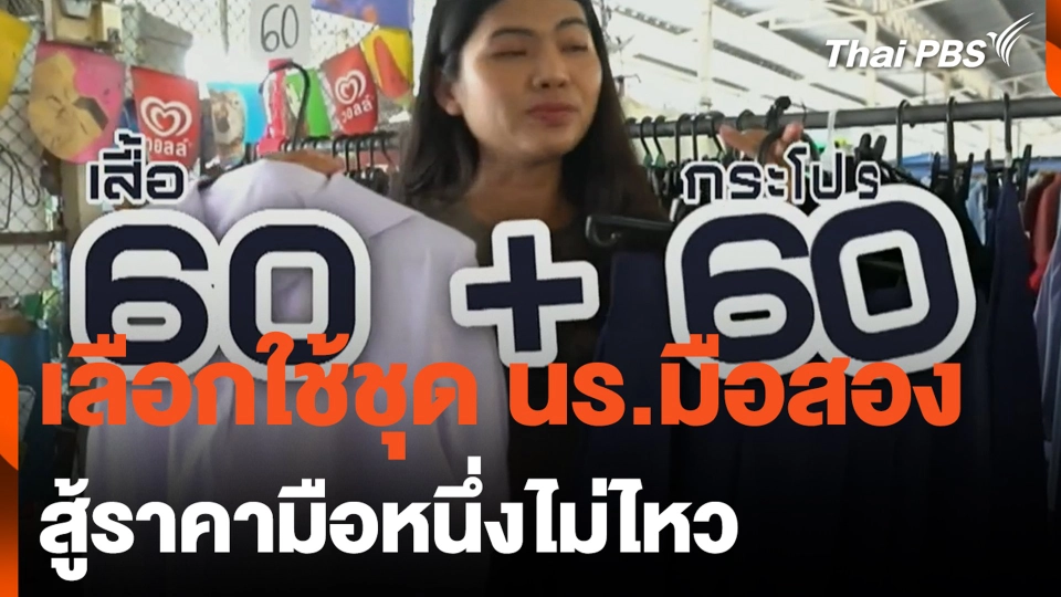 ผู้ปกครองเลือกใช้ชุด นร.มือสอง สู้ราคามือหนึ่งไม่ไหว