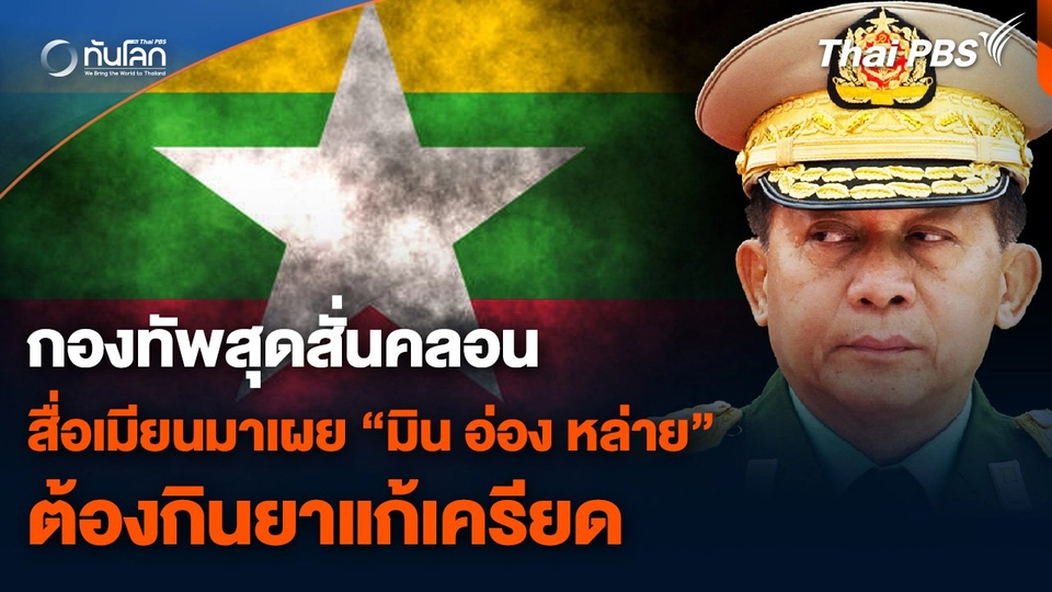 กองทัพสุดสั่นคลอน สื่อเมียนมาเผย “มิน อ่อง หล่าย” ต้องกินยาแก้เครียด