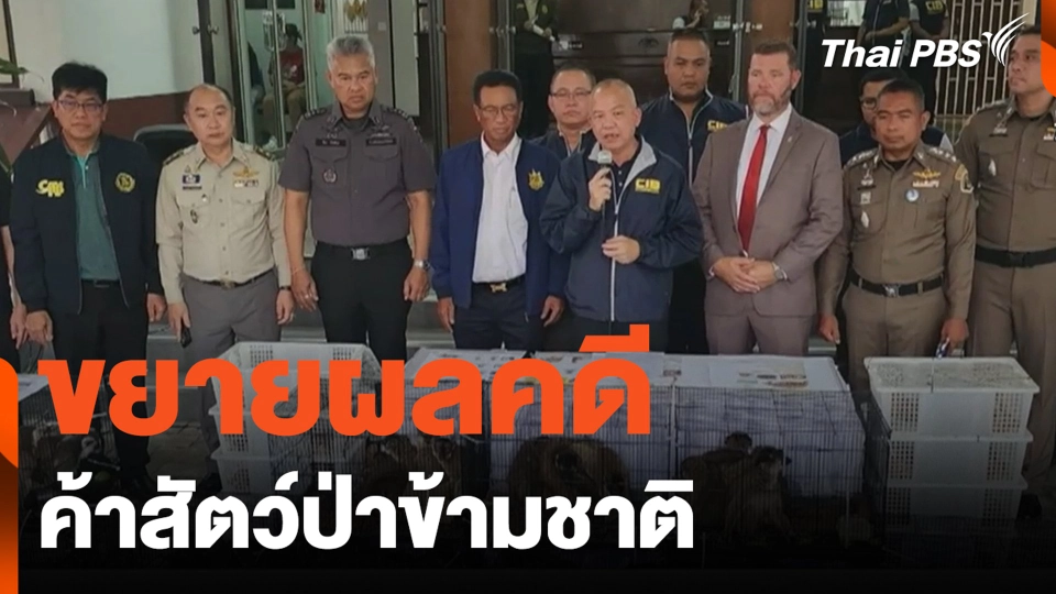 ขยายผลคดี ค้าสัตว์ป่าข้ามชาติ