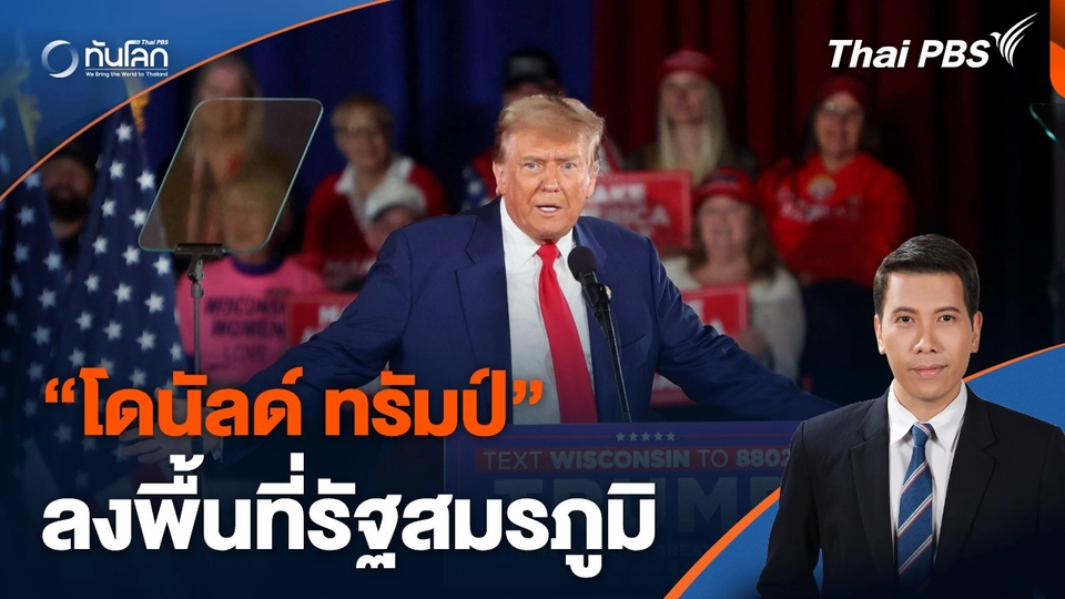 โดนัลด์ ทรัมป์ ลงพื้นที่รัฐสมรภูมิ หวังดึงคะแนนเสียง