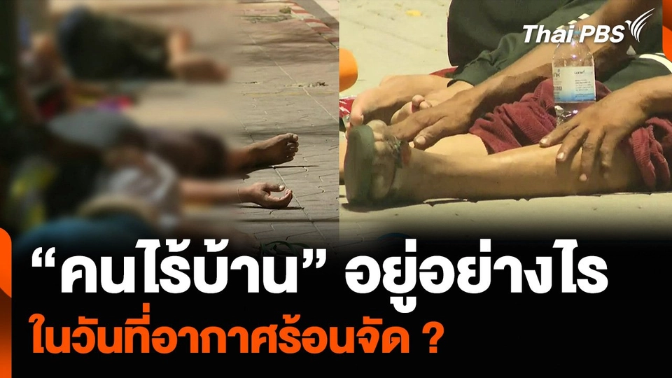 “คนไร้บ้าน” อยู่อย่างไร ในวันที่อากาศร้อนจัด ?