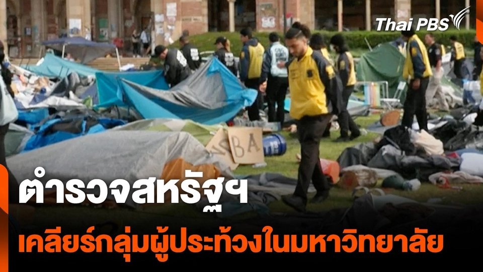 ตำรวจสหรัฐฯ เคลียร์กลุ่มผู้ประท้วงในมหาวิทยาลัย