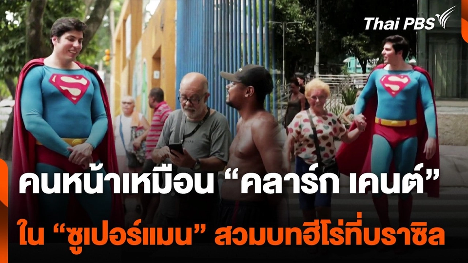 คนหน้าเหมือน "ซูเปอร์แมน" สวมบทฮีโร่ที่บราซิล