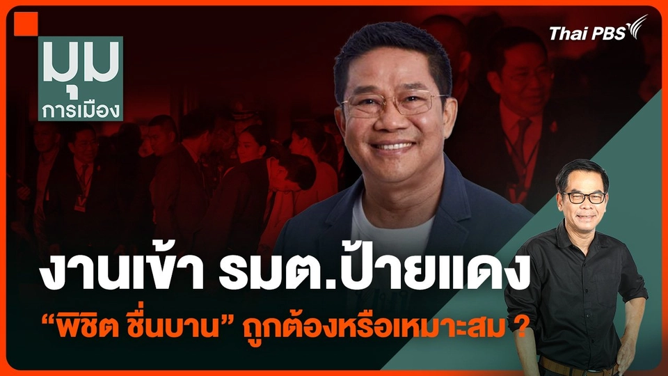 งานเข้ารัฐมนตรีป้ายแดง “พิชิต ชื่นบาน” ถูกต้องหรือเหมาะสม ?