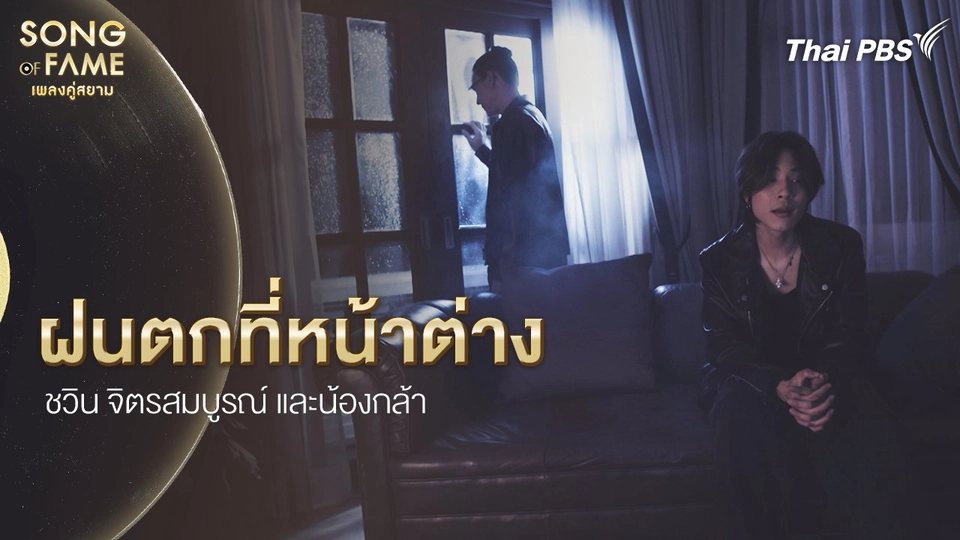 ฝนตกที่หน้าต่าง