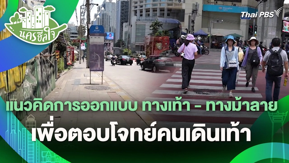 นครฮีลใจ : แนวคิดการออกแบบ ทางเท้า - ทางม้าลาย เพื่อตอบโจทย์คนเดินเท้า