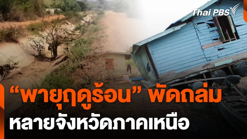 "พายุฤดูร้อน" พัดถล่มหลายจังหวัดภาคเหนือ