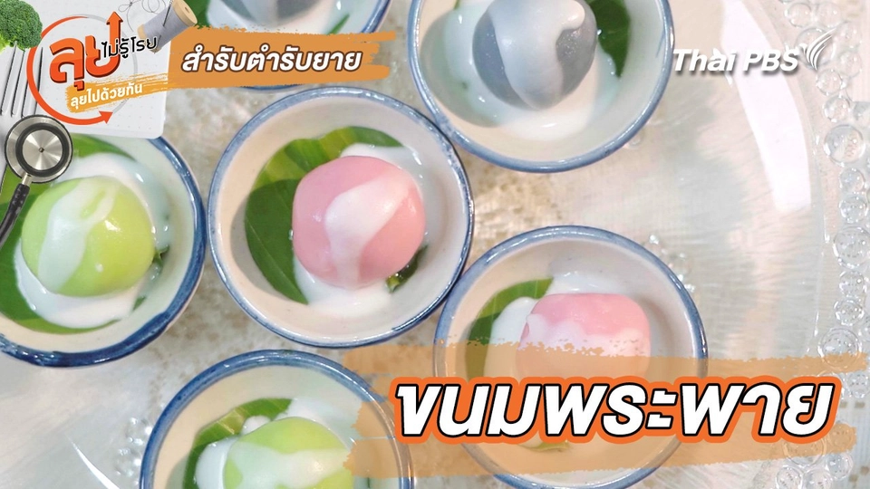 สำรับตำรับยาย : ขนมพระพาย