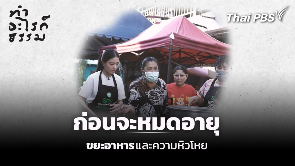 ตอน : ก่อนจะหมดอายุ