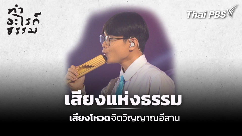 ตอน : เสียงแห่งธรรม