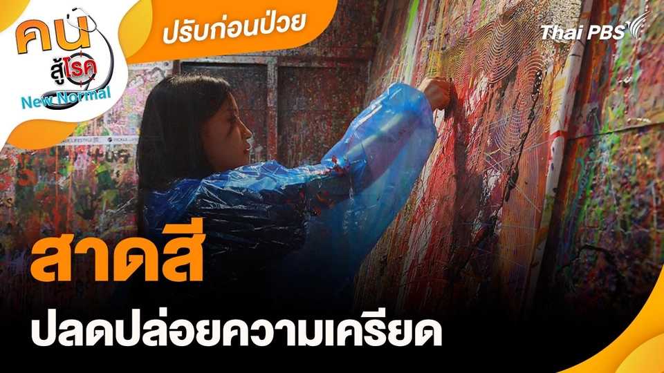 ปรับก่อนป่วย : สาดสีปลดปล่อยความเครียด