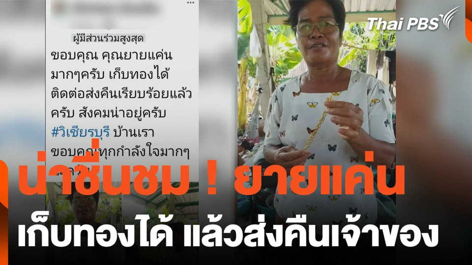 น่าชื่นชม ! ยายแค่น เก็บทองได้ แล้วส่งคืนเจ้าของ