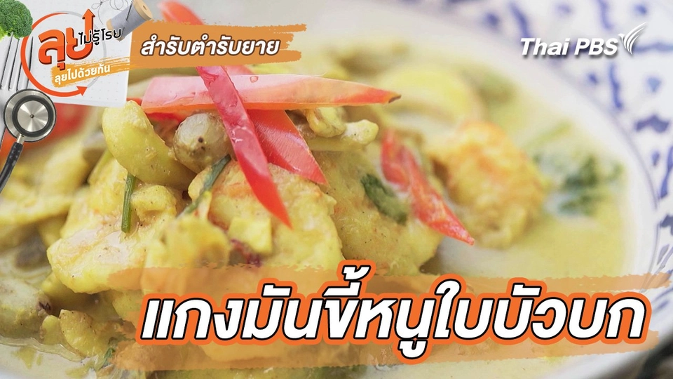 สำรับตำรับยาย : แกงมันขี้หนูใบบัวบก