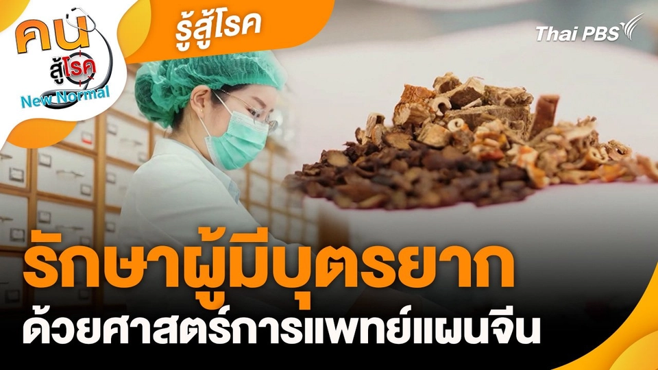 รู้สู้โรค : รักษาผู้มีบุตรยาก ด้วยศาสตร์การแพทย์แผนจีน