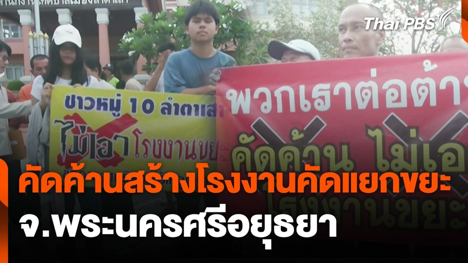 สถานีร้องเรียน : คัดค้านสร้างโรงงานคัดแยกขยะ จ.พระนครศรีอยุธยา