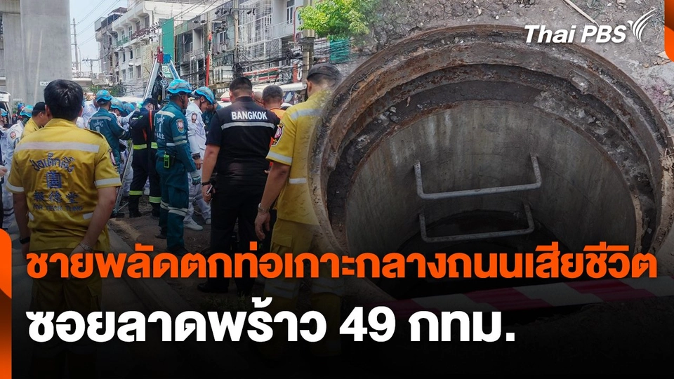 สถานีร้องเรียน : ชายพลัดตกท่อเกาะกลางถนนเสียชีวิต ซอยลาดพร้าว 49 กทม.