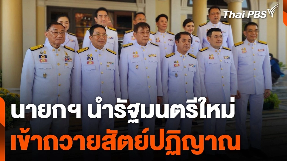 นายกฯ นำรัฐมนตรีใหม่ถวายสัตย์ปฏิญาณ