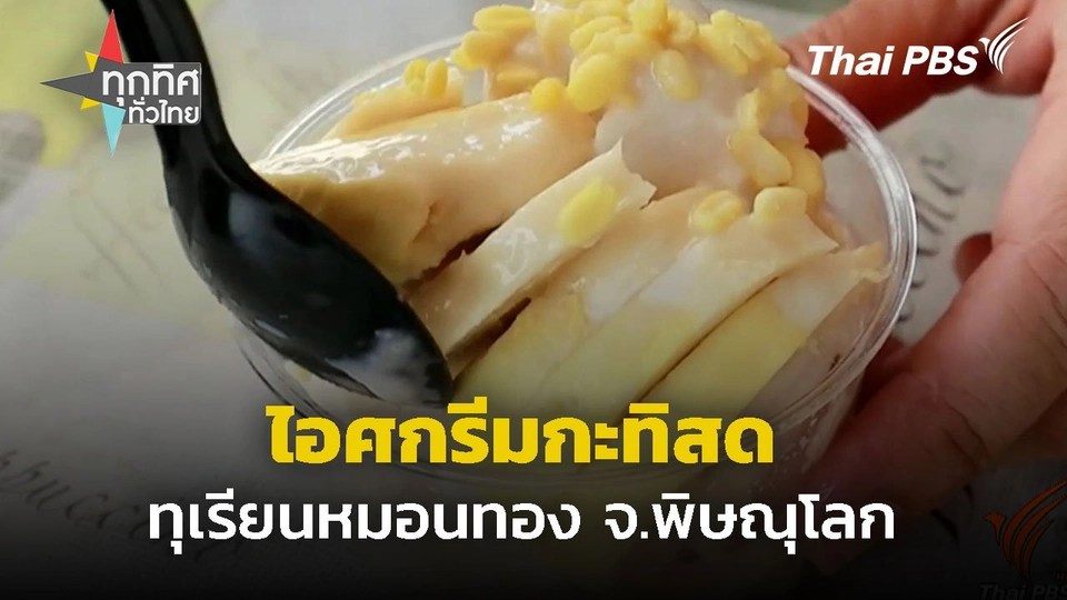ไอศกรีมกะทิสด ทุเรียนหมอนทอง จ.พิษณุโลก