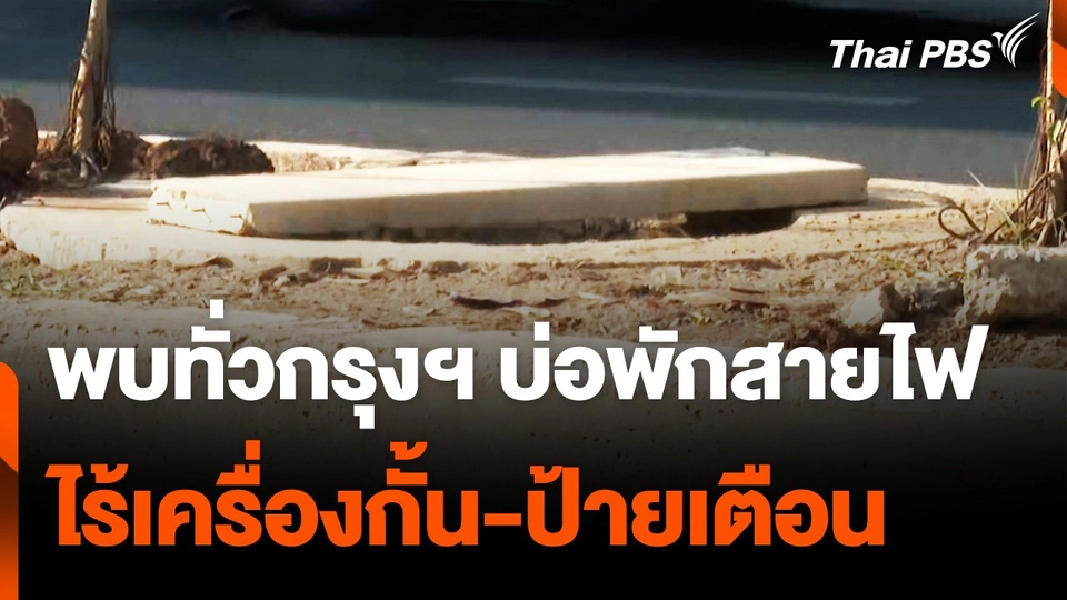 พบทั่วกรุงฯ บ่อพักสายไฟ เกาะกลางถนน ไม่มีเครื่องกั้นหรือป้ายเตือน