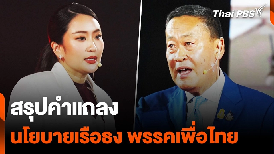 สรุป "เพื่อไทย" แถลงนโยบาย "เรือธง" ขับเคลื่อนประเทศ