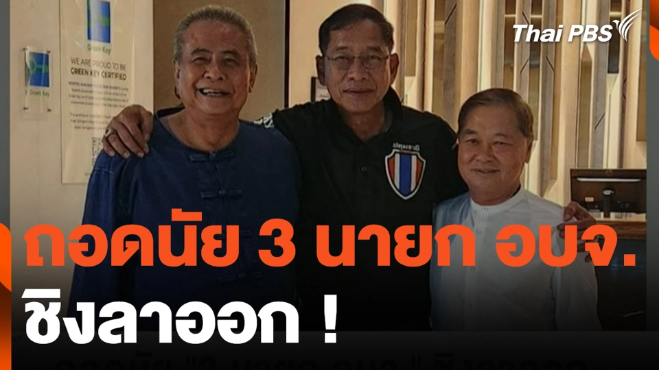 ถอดนัย 3 นายก อบจ. ชิงลาออก