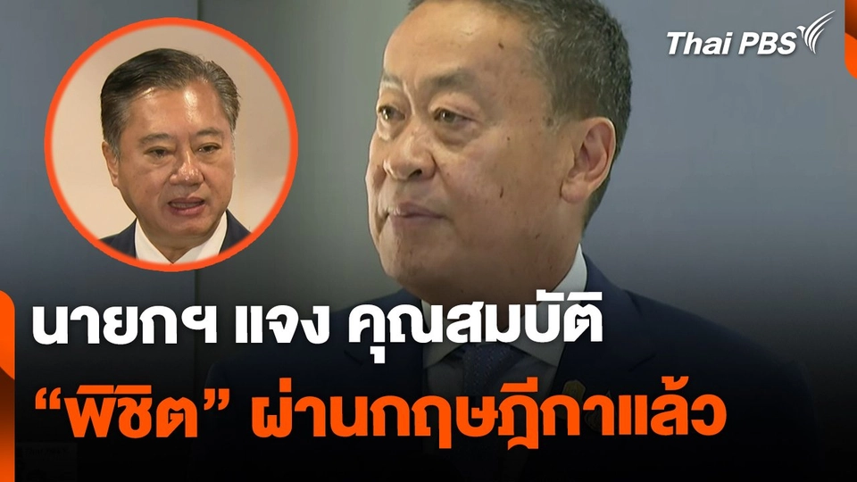 นายกฯ แจง คุณสมบัติ "พิชิต" ผ่านกฤษฎีกาแล้ว