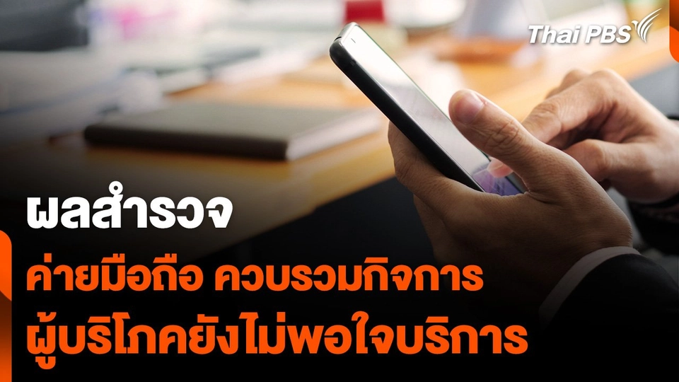 ผลสำรวจ ค่ายมือถือควบรวมกิจการ ผู้บริโภคยังไม่พอใจบริการ