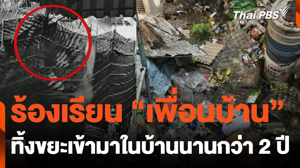ร้องเรียน "เพื่อนบ้าน" ทิ้งขยะเข้ามาในบ้านนานกว่า 2 ปี
