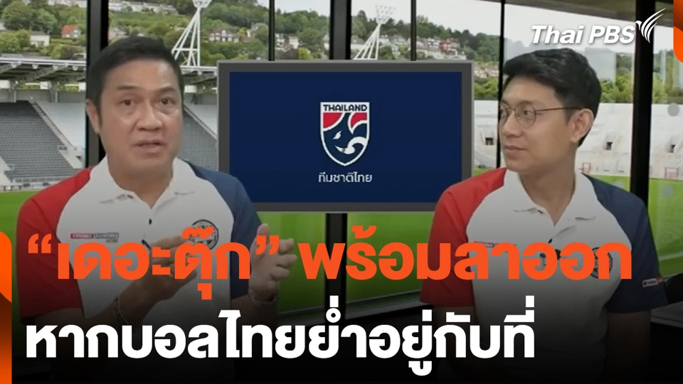"เดอะตุ๊ก" พร้อมลาออก หากบอลไทยย่ำอยู่กับที่