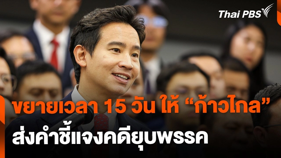 ขยายเวลา 15 วัน ให้ "ก้าวไกล" ส่งคำชี้แจงคดียุบพรรค