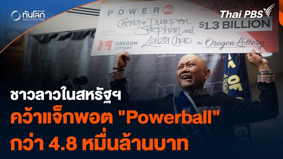 ชาวลาวในสหรัฐฯ คว้าแจ็กพอต #Powerball กว่า 4.8 หมื่นล้านบาท
