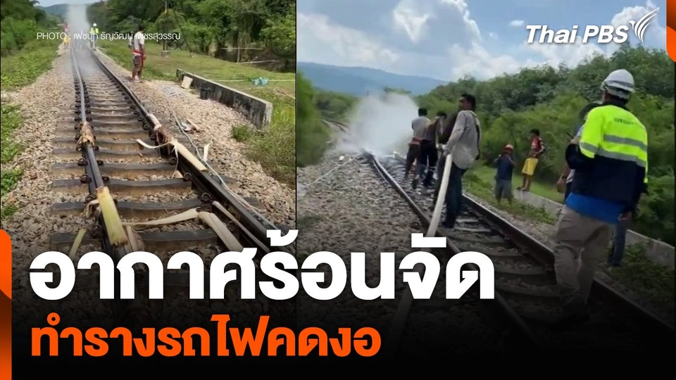 อากาศร้อนจัด ทำรางรถไฟคดงอ