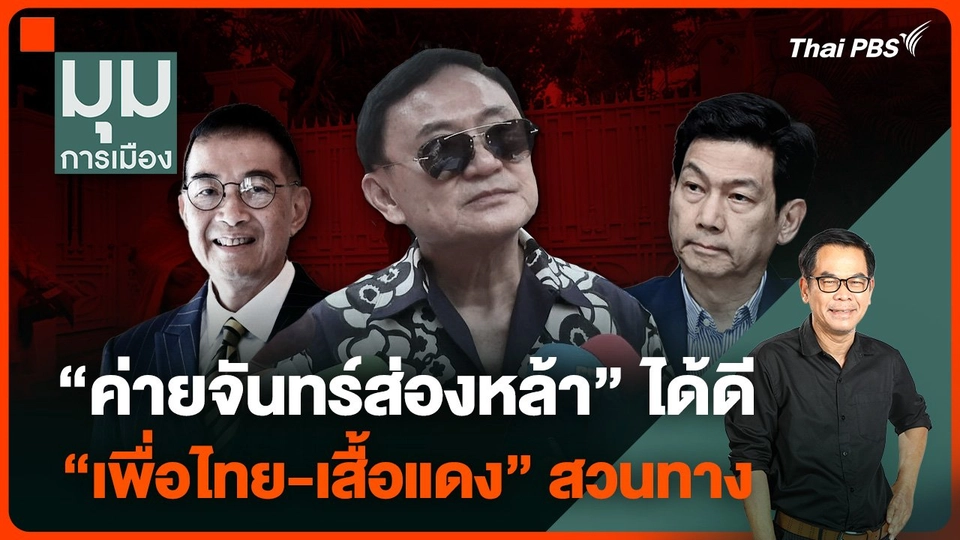 ประจักษ์วิเคราะห์ : “ค่ายจันทร์ส่องหล้า” ได้ดี “เพื่อไทย-เสื้อแดง” สวนทาง